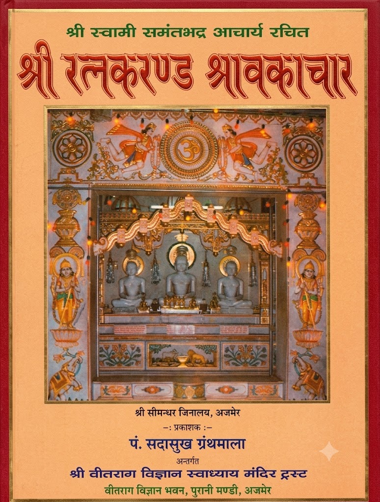 श्री रत्नकरण्ड श्रावकाचार